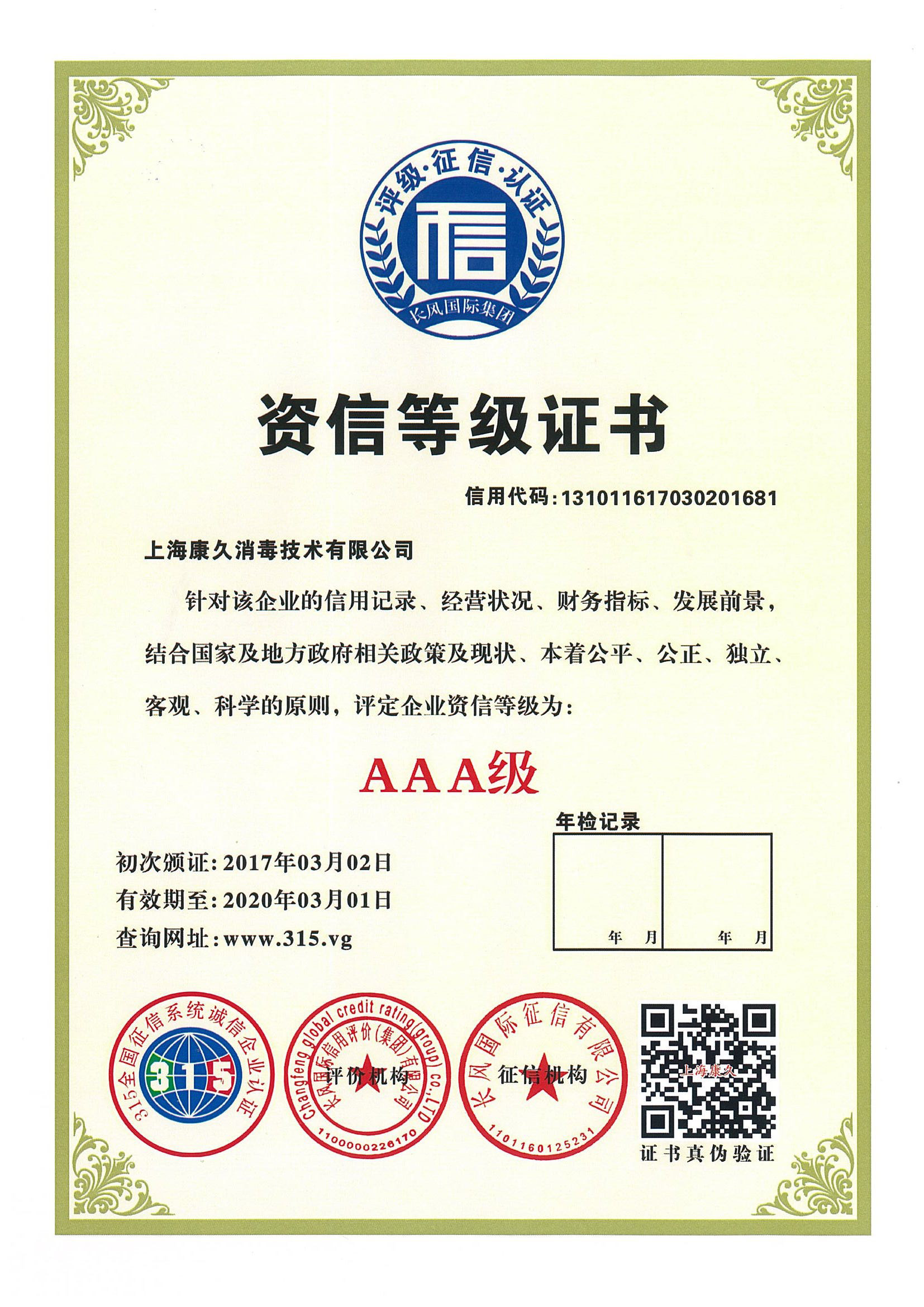 “泉州资信等级证书